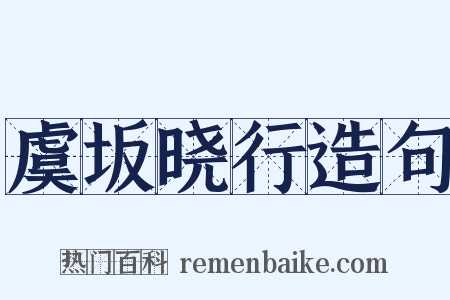 虞坂晓行造句是什么意思的图片